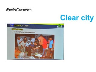 ตัวอย่างโครงการฯ
Clear city
 