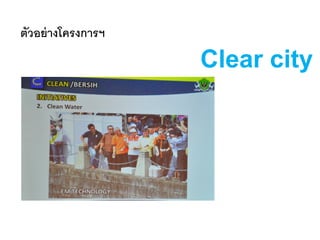 ตัวอย่างโครงการฯ
Clear city
 