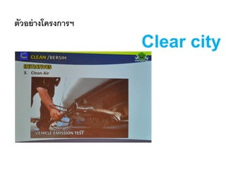 ตัวอย่างโครงการฯ
Clear city
 
