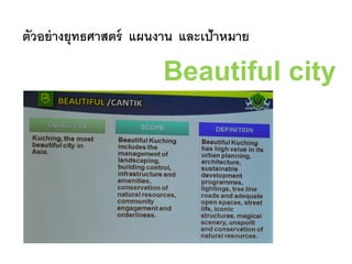 ตัวอย่างยุทธศาสตร์ แผนงาน และเป้าหมาย
Beautiful city
 