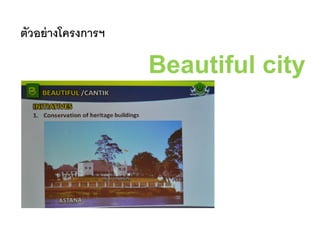 ตัวอย่างโครงการฯ
Beautiful city
 