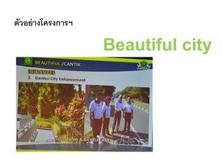 ตัวอย่างโครงการฯ
Beautiful city
 
