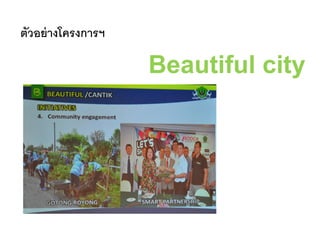 ตัวอย่างโครงการฯ
Beautiful city
 