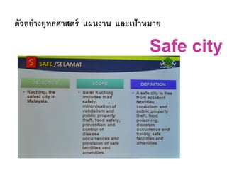 ตัวอย่างยุทธศาสตร์ แผนงาน และเป้าหมาย
Safe city
 