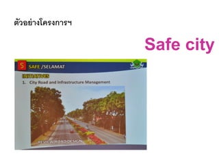 ตัวอย่างโครงการฯ
Safe city
 
