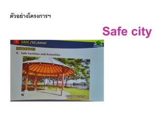 ตัวอย่างโครงการฯ
Safe city
 