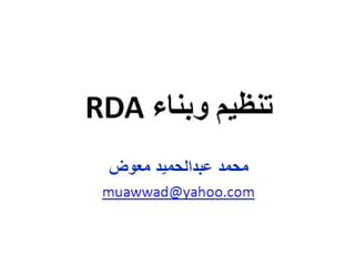 تنظيم وبناء RDA / إعداد محمد عبدالحميد معوض