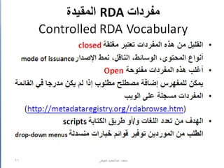 تنظيم وبناء RDA / إعداد محمد عبدالحميد معوض