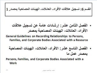 تنظيم وبناء RDA / إعداد محمد عبدالحميد معوض