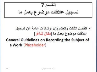 تنظيم وبناء RDA / إعداد محمد عبدالحميد معوض