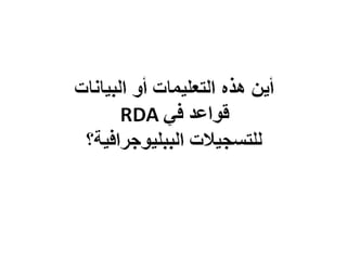 تنظيم وبناء RDA / إعداد محمد عبدالحميد معوض