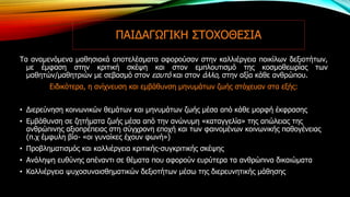 ΠΑΙΔΑΓΩΓΙΚΗ ΣΤΟΧΟΘΕΣΙΑ
Τα αναμενόμενα μαθησιακά αποτελέσματα αφορούσαν στην καλλιέργεια ποικίλων δεξιοτήτων,
με έμφαση στην κριτική σκέψη και στον εμπλουτισμό της κοσμοθεωρίας των
μαθητών/μαθητριών με σεβασμό στον εαυτό και στον άλλο, στην αξία κάθε ανθρώπου.
Ειδικότερα, η ανίχνευση και εμβάθυνση μηνυμάτων ζωής στόχευαν στα εξής:
• Διερεύνηση κοινωνικών θεμάτων και μηνυμάτων ζωής μέσα από κάθε μορφή έκφρασης
• Εμβάθυνση σε ζητήματα ζωής μέσα από την ανώνυμη «καταγγελία» της απώλειας της
ανθρώπινης αξιοπρέπειας στη σύγχρονη εποχή και των φαινομένων κοινωνικής παθογένειας
(π.χ έμφυλη βία- «οι γυναίκες έχουν φωνή»)
• Προβληματισμός και καλλιέργεια κριτικής-συγκριτικής σκέψης
• Ανάληψη ευθύνης απέναντι σε θέματα που αφορούν ευρύτερα τα ανθρώπινα δικαιώματα
• Καλλιέργεια ψυχοσυναισθηματικών δεξιοτήτων μέσω της διερευνητικής μάθησης
 