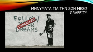 ΜΗΝΥΜΑΤΑ ΓΙΑ ΤΗΝ ΖΩΗ ΜΕΣΩ
GRAFFITY
 