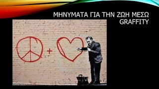ΜΗΝΥΜΑΤΑ ΓΙΑ ΤΗΝ ΖΩΗ ΜΕΣΩ
GRAFFITY
 