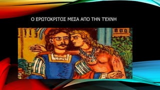 Ο ΕΡΩΤΟΚΡΙΤΟΣ ΜΕΣΑ ΑΠΟ ΤΗΝ ΤΈΧΝΗ
 