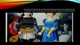 ΧΈΡΙ ΧΈΡΙ Ο ΕΡΩΤΌΚΡΙΤΟΣ ΜΕ ΤΗΝ ΑΡΕΤΟΎΣΑ ΣΕ ΈΝΑΝ ΕΙΔΥΛΛΙΑΚΌ ΚΉΠΟ ΕΠΈΛΕΓΕ ΝΑ ΤΟΥΣ
ΤΟΠΟΘΕΤΉΣΕΙ Ο ΜΠΟΣΤ, ΠΟΥ ΣΧΕΔΊΑΣΕ ΤΟΥΣ ΔΎΟ ΠΡΩΤΑΓΩΝΙΣΤΈΣ ΑΓΑΠΗΜΈΝΟΥΣ, ΝΤΥΜΈΝΟΥΣ ΒΑΣΙΛΙΚΆ.
 