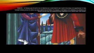 ΠΟΡΦΥΡΆ ΝΤΥΜΈΝΟΣ ΚΑΙ ΣΤΟ ΈΡΓΟ ΤΟΥ ΕΓΓΟΝΌΠΟΥΛΟΥ Ο ΕΡΩΤΌΚΡΙΤΟ ΚΑΙ Η ΑΡΕΤΟΎΣΑ ΕΊΝΑΙ ΔΎΟ ΑΝΔΡΕΊΚΕΛΑ ΤΟ ΈΝΑ
ΤΟΠΟΘΕΤΗΜΈΝΟ ΔΊΠΛΑ ΣΤΟ ΆΛΛΟ. ΚΑΙ ΕΔΏ Η ΑΡΕΤΟΎΣΑ ΝΤΥΜΈΝΗ ΣΤΑ ΓΑΛΆΖΙΑ. Η ΑΝΤΊΘΕΣΗ ΑΥΤΉ ΑΝΆΜΕΣΑ ΣΤΑ ΧΡΏΜΑΤΑ ΘΑ
ΜΠΟΡΟΎΣΕ ΝΑ ΕΊΝΑΙ ΜΙΑ ΔΙΑΦΟΡΟΠΟΊΗΣΗ ΑΝΆΜΕΣΑ ΣΤΟΥΣ ΧΑΡΑΚΤΉΡΕΣ ΤΩΝ ΗΡΏΩΝ.
 