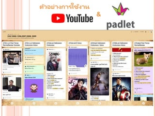 การศึกษาความพึงพอใจต่อการเรียนภาษาอังกฤษ จาก YouTube และ Padlet | PPTX