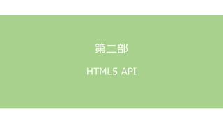 HTML5 API
第二部
 