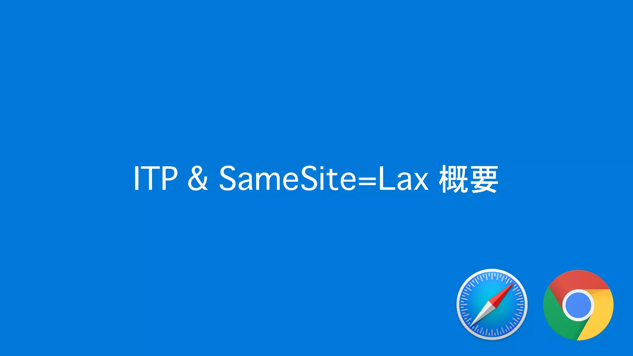 Safari (ITP) & Chrome (SameSite=Lax as default) が Federation に与える影響 - OpenID TechNight vol.17