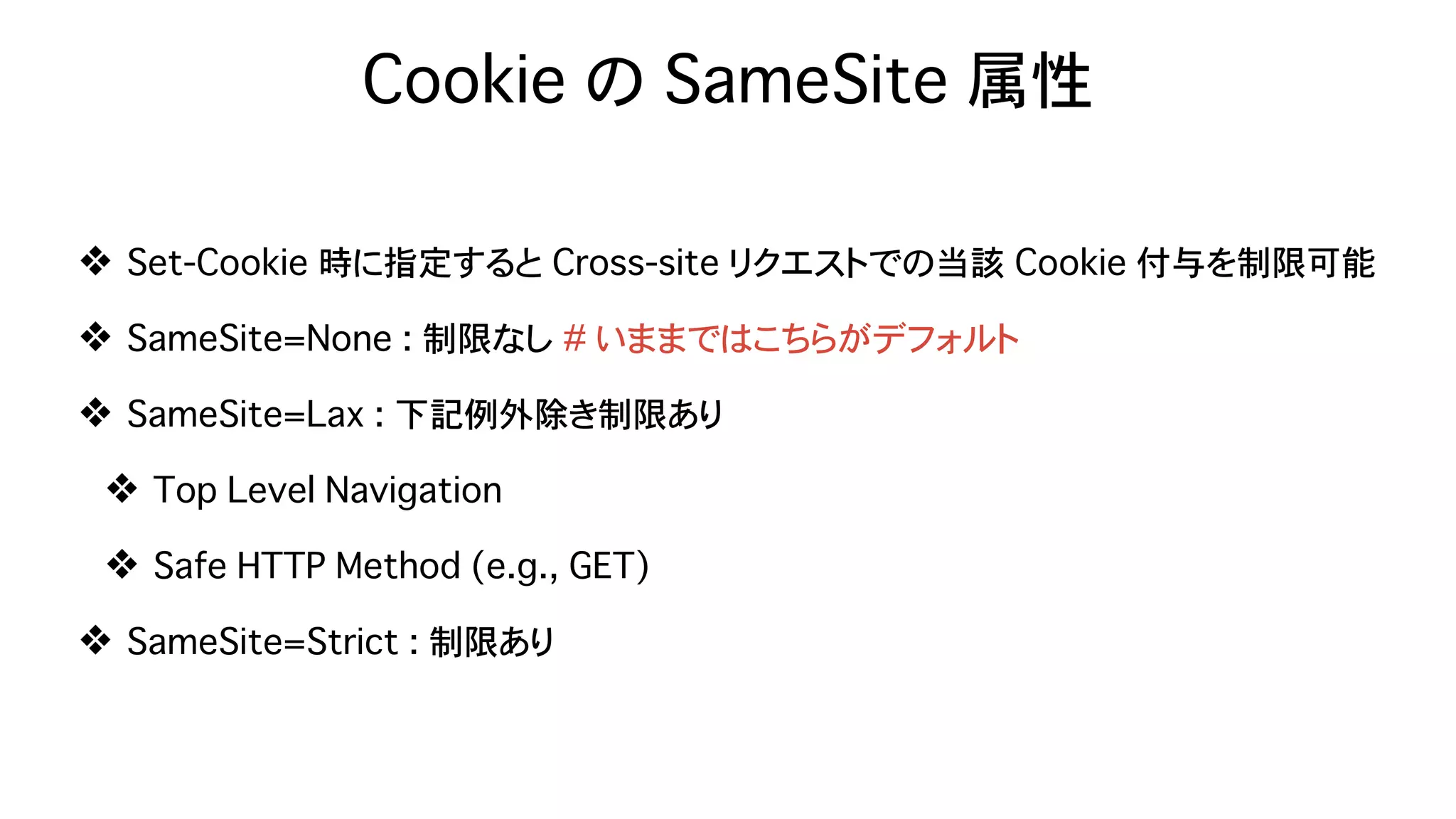 Safari (ITP) & Chrome (SameSite=Lax as default) が Federation に与える影響 - OpenID TechNight vol.17