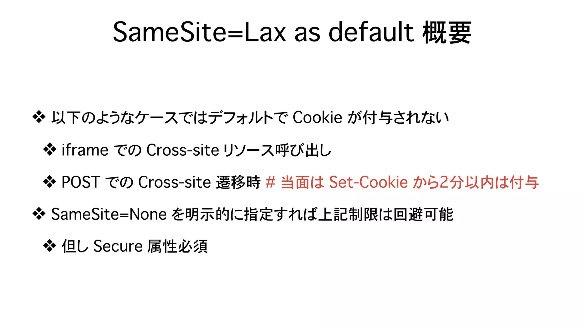 Safari (ITP) & Chrome (SameSite=Lax as default) が Federation に与える影響 - OpenID TechNight vol.17