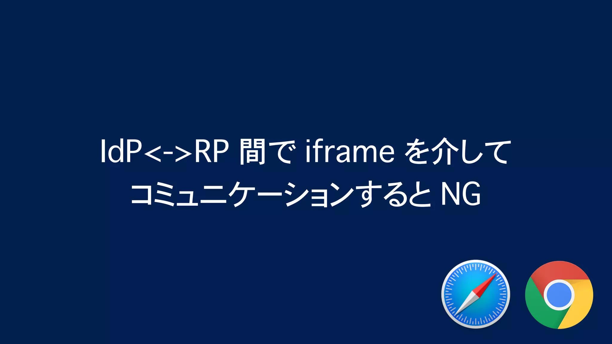 Safari (ITP) & Chrome (SameSite=Lax as default) が Federation に与える影響 - OpenID TechNight vol.17