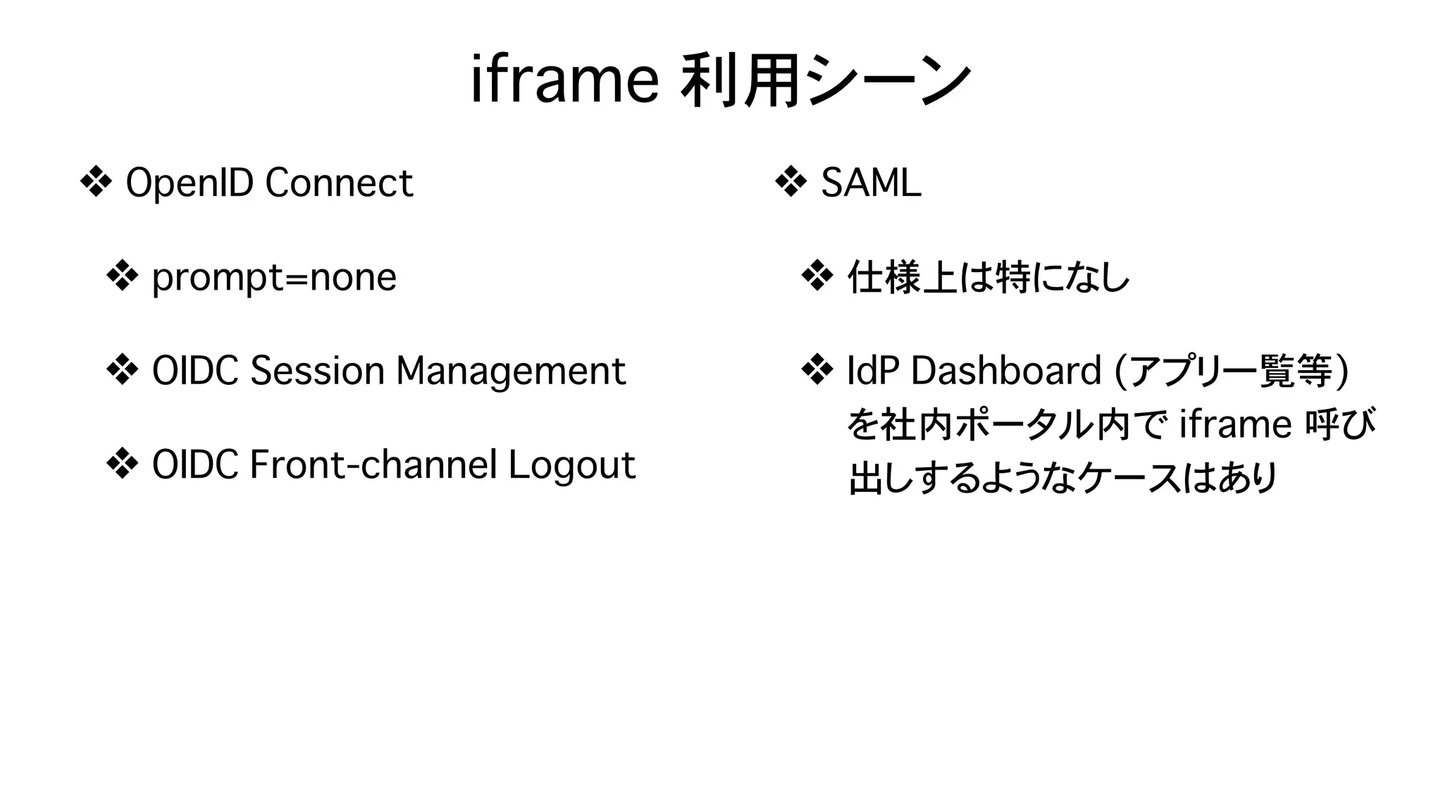 Safari (ITP) & Chrome (SameSite=Lax as default) が Federation に与える影響 - OpenID TechNight vol.17