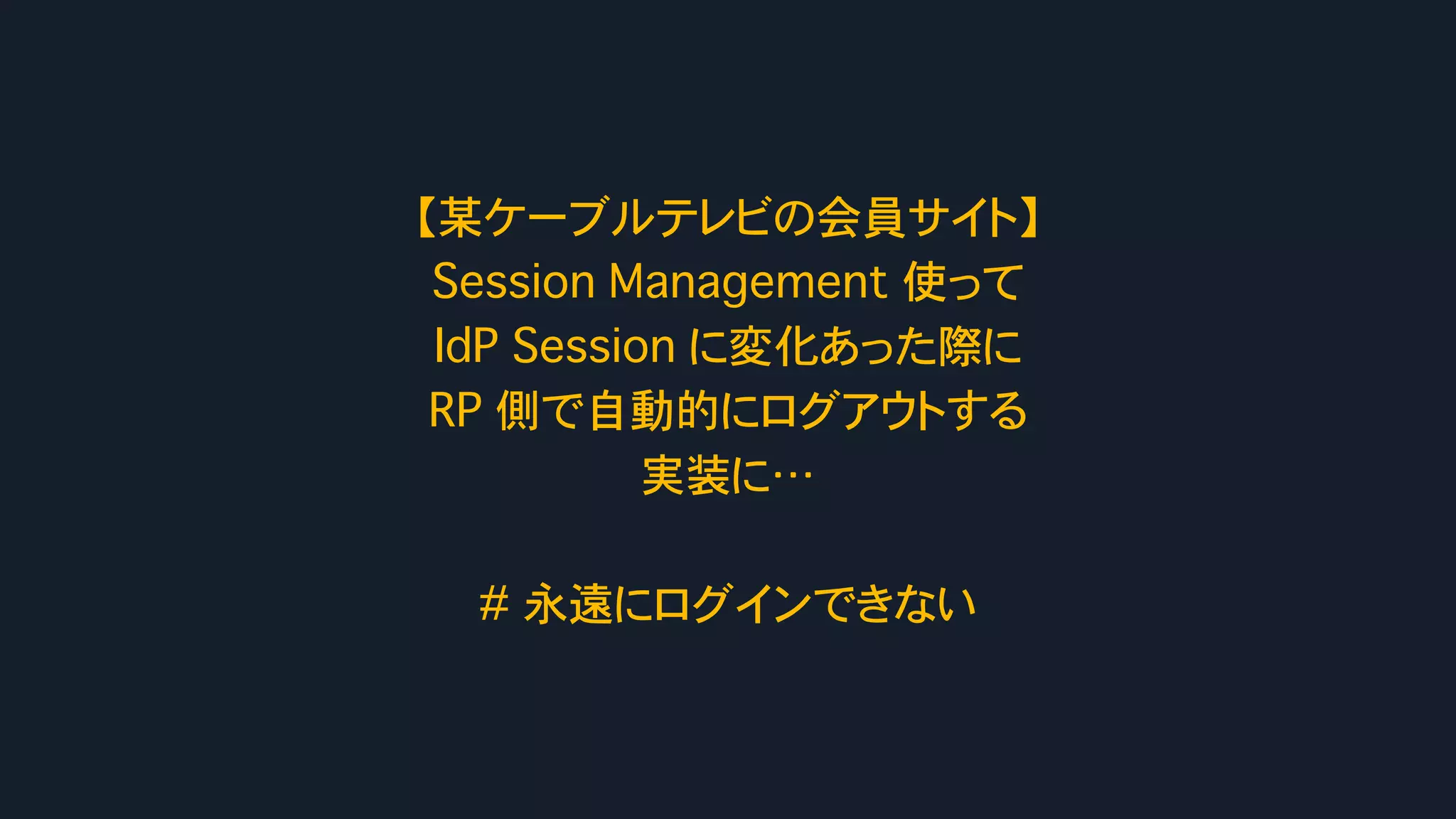 Safari (ITP) & Chrome (SameSite=Lax as default) が Federation に与える影響 - OpenID TechNight vol.17