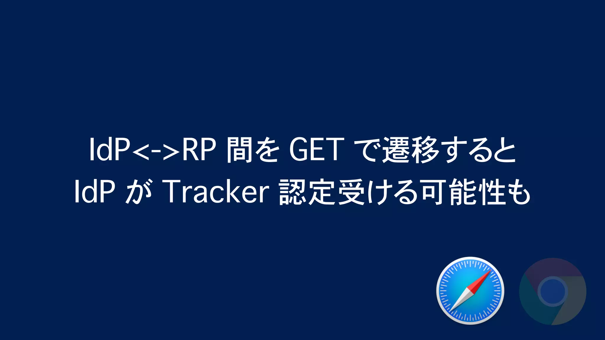Safari (ITP) & Chrome (SameSite=Lax as default) が Federation に与える影響 - OpenID TechNight vol.17