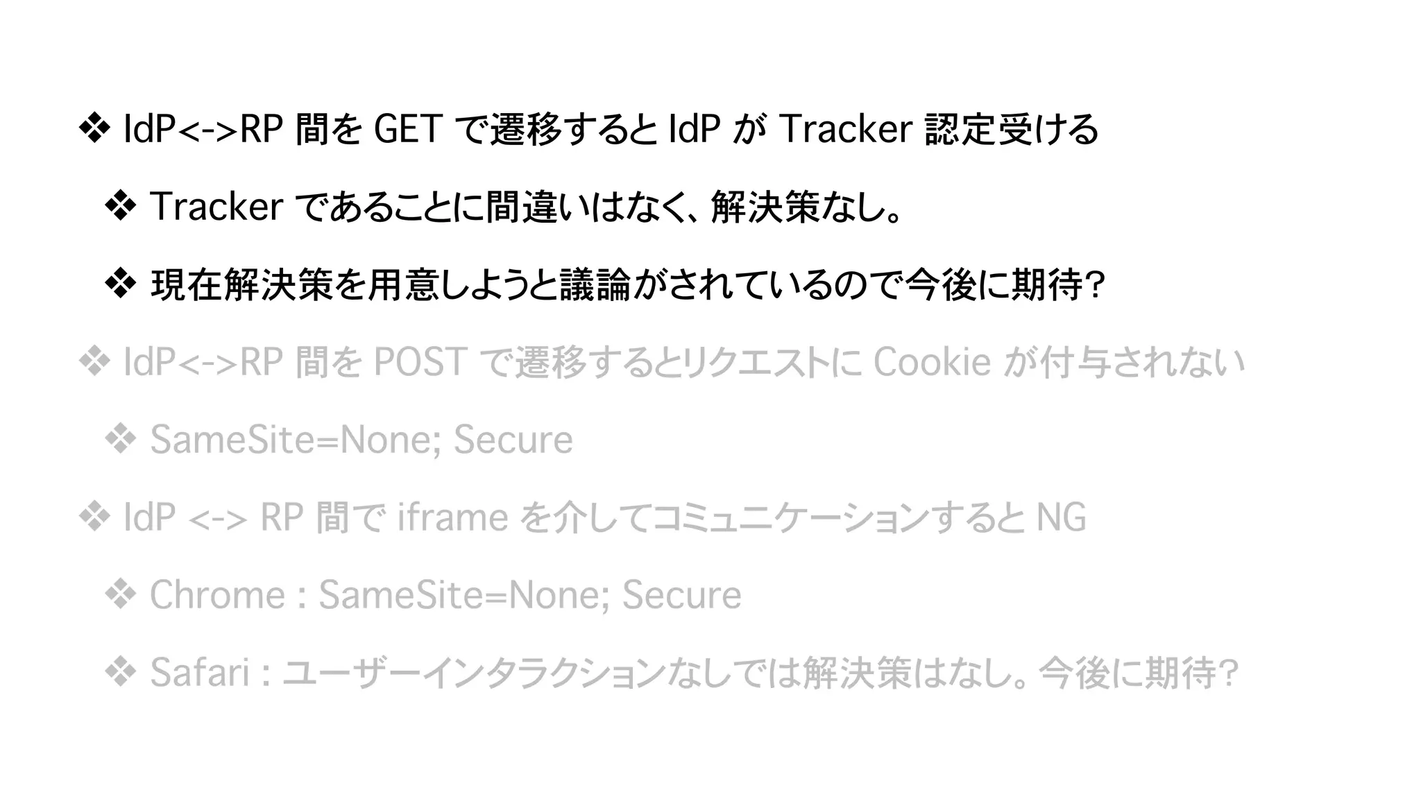 Safari (ITP) & Chrome (SameSite=Lax as default) が Federation に与える影響 - OpenID TechNight vol.17