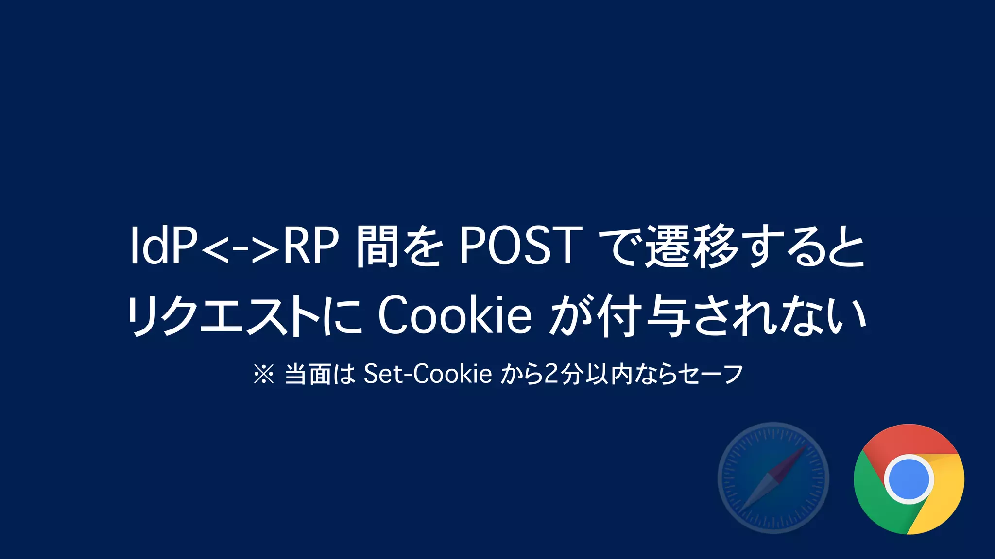 Safari (ITP) & Chrome (SameSite=Lax as default) が Federation に与える影響 - OpenID TechNight vol.17