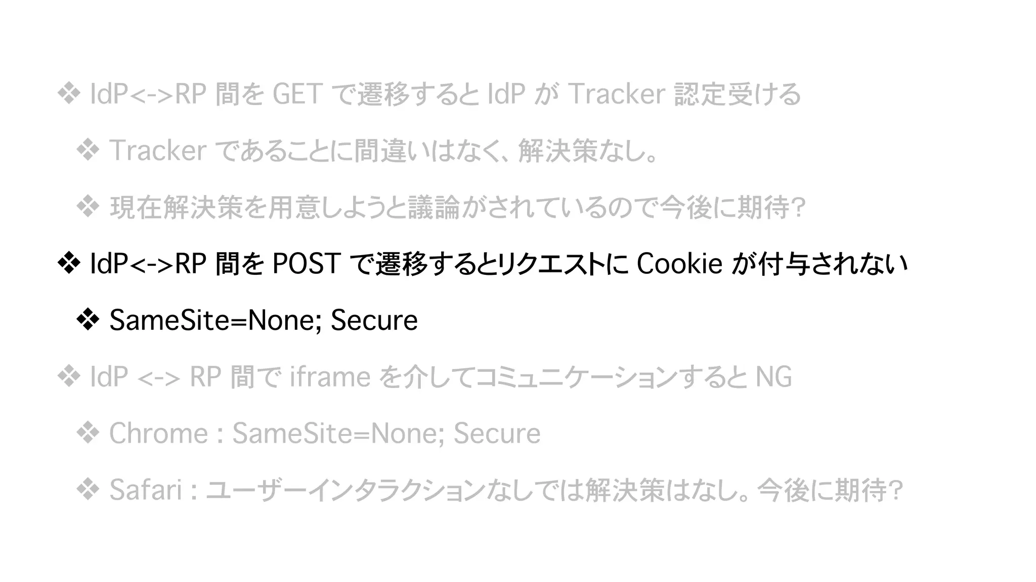 Safari (ITP) & Chrome (SameSite=Lax as default) が Federation に与える影響 - OpenID TechNight vol.17