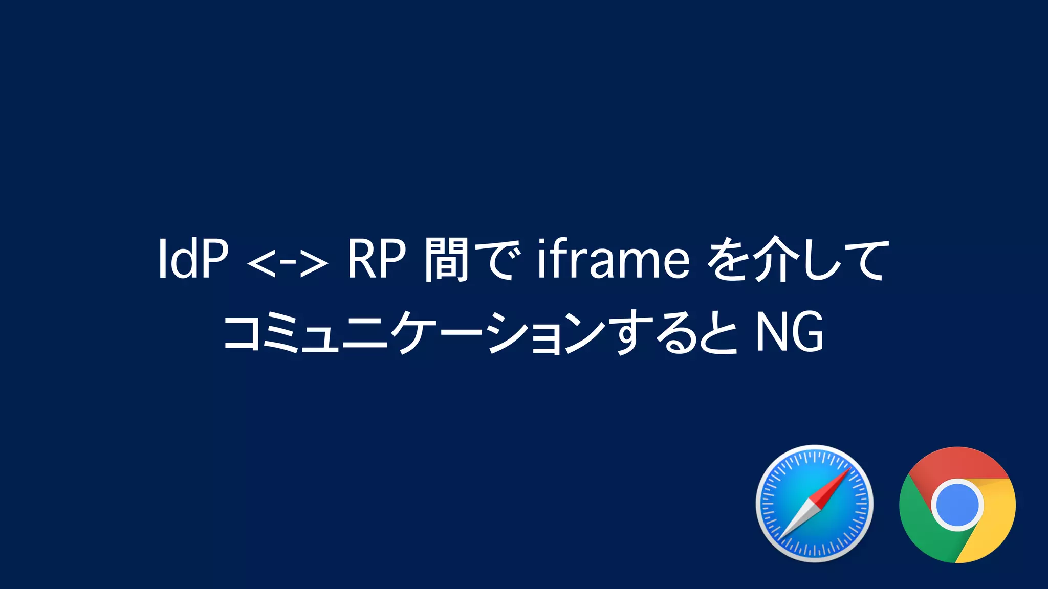 Safari (ITP) & Chrome (SameSite=Lax as default) が Federation に与える影響 - OpenID TechNight vol.17