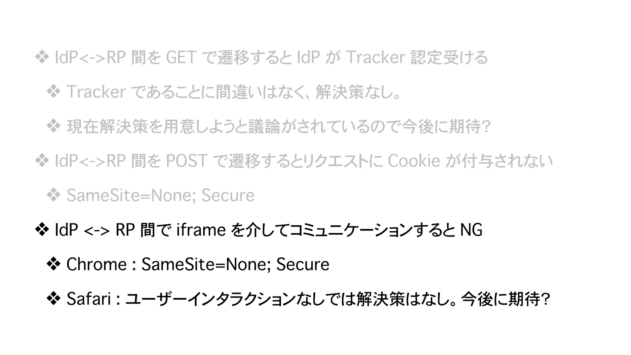 Safari (ITP) & Chrome (SameSite=Lax as default) が Federation に与える影響 - OpenID TechNight vol.17