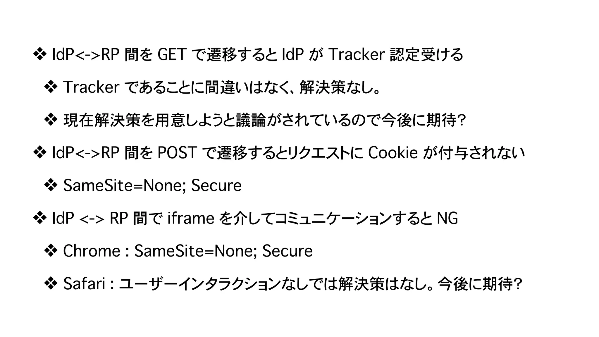 Safari (ITP) & Chrome (SameSite=Lax as default) が Federation に与える影響 - OpenID TechNight vol.17