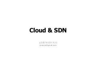 Cloud & SDN
심장훈(맥라렌이최고)
preisner@gmail.com
 