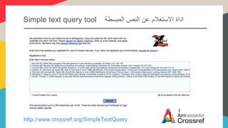 Simple text query tool ‫المبسطة‬ ‫النص‬ ‫عن‬ ‫االستعالم‬ ‫اداة‬
http://www.crossref.org/SimpleTextQuery
 