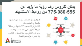 ‫عن‬ ‫يزيد‬ ‫ما‬ ‫رؤية‬ ‫رف‬ ‫لكروس‬ ‫يمكن‬
775،080،555‫االستشهاد‬ ‫روابط‬ ‫من‬
‫استشهد‬ ‫من‬ ‫معرفة‬ ‫الصعب‬ ‫من‬ ‫يكون‬ ‫قد‬
‫بك‬ ‫الخاص‬ ‫بالمحتوي‬.
‫خدمة‬ ‫لك‬ ‫توفر‬ ‫لذلك‬"‫بواسط‬ ‫االستشهاد‬‫ة‬"
،‫االستشهادات‬ ‫هذه‬ ‫على‬ ‫للعثور‬ ‫طريقة‬
‫الخاص‬ ‫المحتوى‬ ‫وربط‬ ،‫النتائج‬ ‫وعرض‬
‫البحث‬ ‫من‬ ‫مزيد‬ ‫إلجراء‬ ‫بك‬.
 