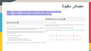 ‫مفيدة‬ ‫مصادر‬
https://www.crossref.org/services/reference-linking/
https://www.crossref.org/services/cited-by/
 