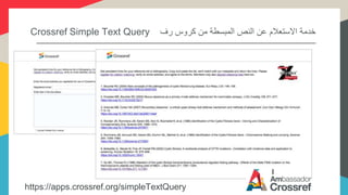 ‫رف‬ ‫كروس‬ ‫من‬ ‫المبسطة‬ ‫النص‬ ‫عن‬ ‫االستعالم‬ ‫خدمة‬Crossref Simple Text Query
https://apps.crossref.org/simpleTextQuery
 