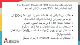 How to add Crossref DOI links to references
‫روابط‬ ‫إضافة‬ ‫كيفية‬Crossref DOI‫المراجع‬ ‫إلي‬
•‫االرتباط‬ ‫تعريف‬ ‫ملفات‬...