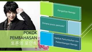 POKOK
PEMBAHASAN
토론의 포인트
 