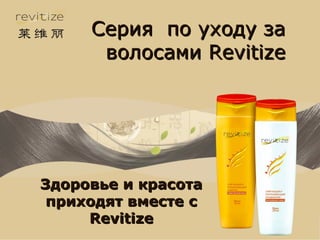 Серия по уходу за
волосами Revitize

Здоровье и красота
приходят вместе с
Revitize

 