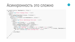 15
Асинхронность это сложно
 