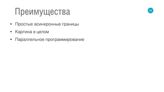 • Простые асинхронные границы
• Картина в целом
• Параллельное программирование
29
Преимущества
 