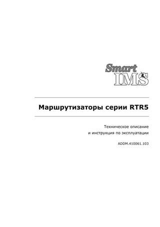 Маршрутизаторы серии RTR5
Техническое описание
и инструкция по эксплуатации
ADDM.410061.103
 