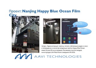 Indoor PM2.5
concentration is
2.
Outdoor PM2.5
concentration is
82.
Проект: Nanjing Happy Blue Ocean Film
City
Jiangsu Администрация прессы, печати, публикации радио и кино
и телевидения, в качестве владельца группы Happy Blue Ocean
имеет более 60 киногородков. Реновация очистки воздуха
киногородка Lizhi Plaza была совершена 04.2016.
 