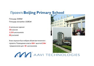 Проект: Beijing Primary School
Площадь: 8,868㎡
Площадь застройки: 10,882㎡
2 школьных здании
30 классов
1,154 школьников
80 учителей
Класс музыки был избран объектом пилотного
проекта. Помещение классы 60㎡ высотой 2.8m
предназначен для 40 школьников.
 