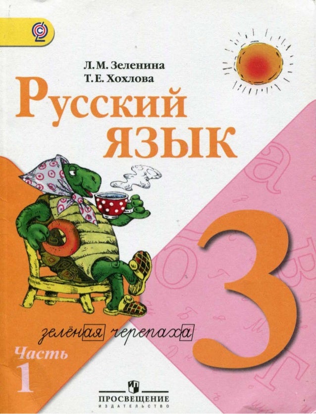 Русский язык л.м зеленина хохлова 3 класс школа россии гдз русский язык л.м зеленина хохлова 3 класс школа россии гдз